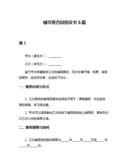 辅导班合同协议书5篇