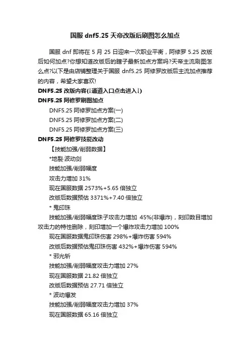 国服dnf5.25天帝改版后刷图怎么加点