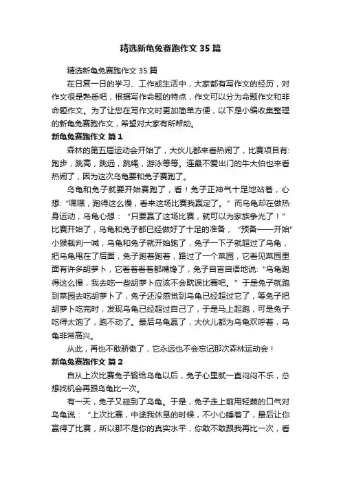 精选新龟兔赛跑作文35篇