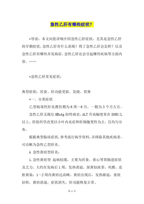 急性乙肝有哪些症状？