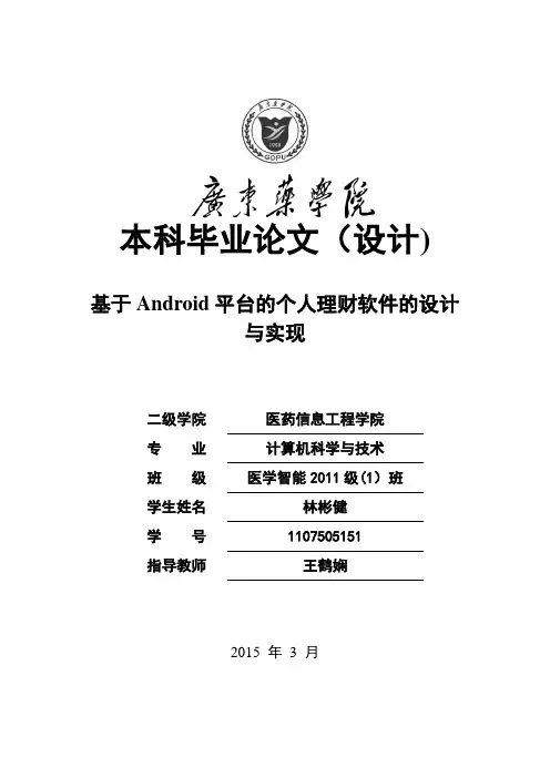 基于Android平台的个人理财软件的设计与实现