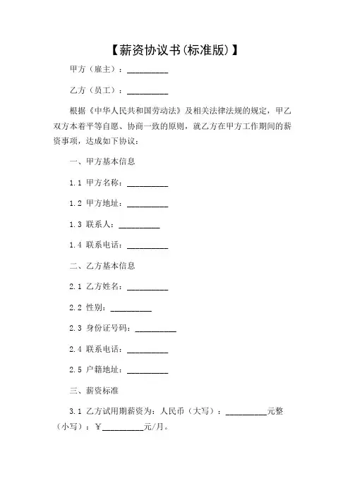 薪资协议书(标准版)[1]