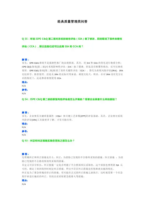 经典质量管理类问答