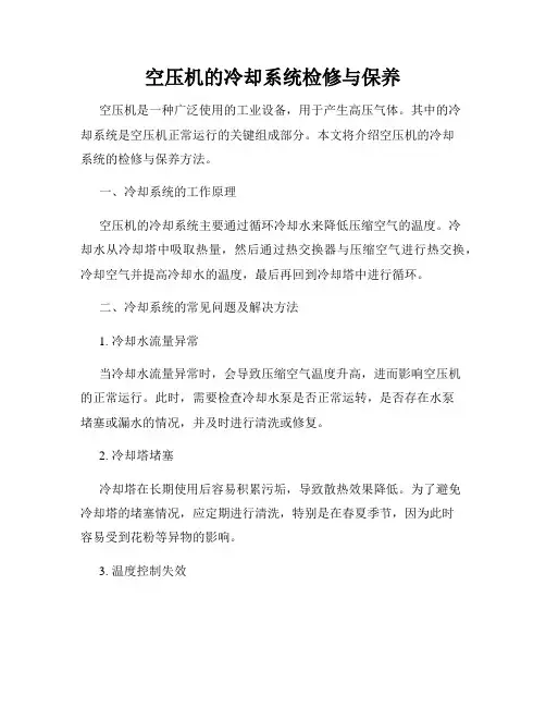 空压机的冷却系统检修与保养
