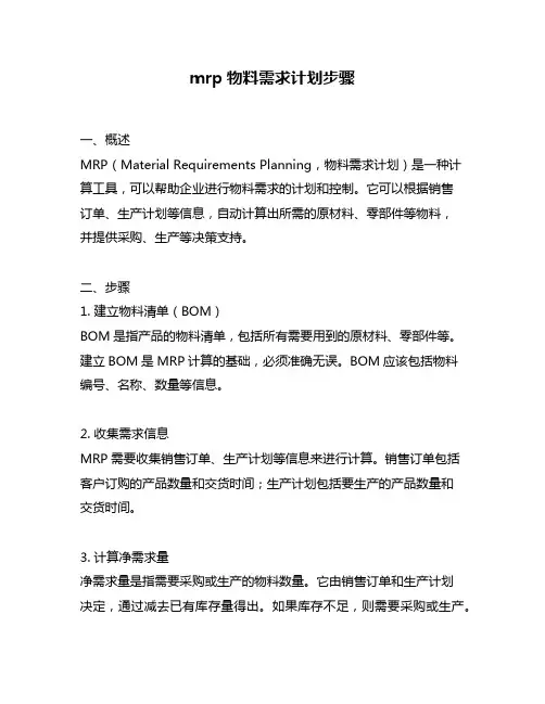 mrp物料需求计划步骤