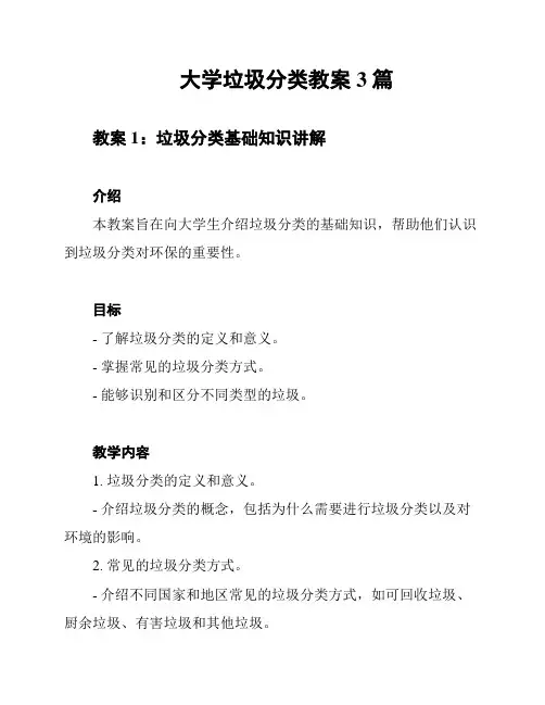 大学垃圾分类教案3篇