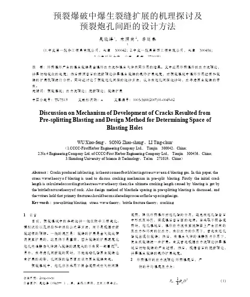 预裂爆破中爆生裂缝扩展的机理探讨及预裂炮孔间距的设计方法