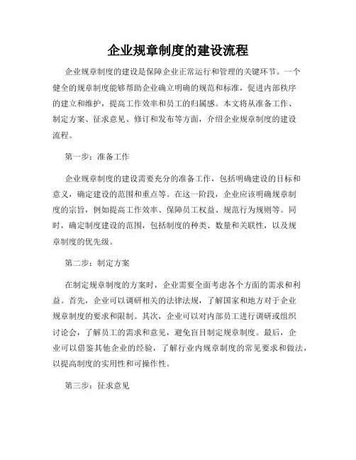 企业规章制度的建设流程