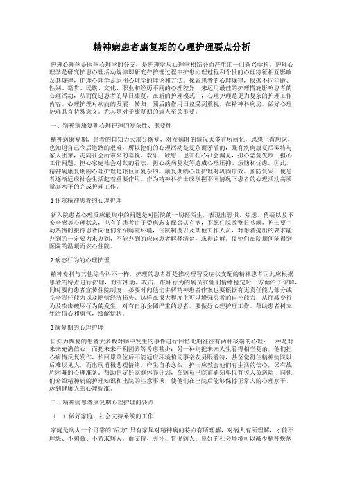 精神病患者康复期的心理护理要点分析