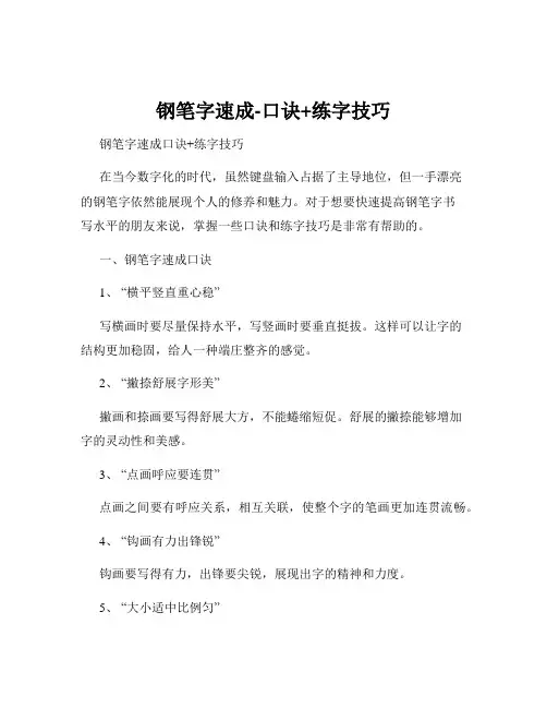 钢笔字速成-口诀+练字技巧
