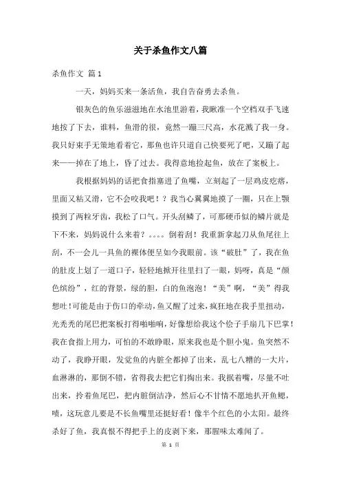 关于杀鱼作文八篇