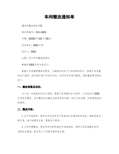 车间整改通知单
