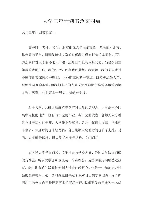 大学三年计划书范文四篇