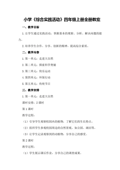 小学《综合实践活动》四年级上册全册教案