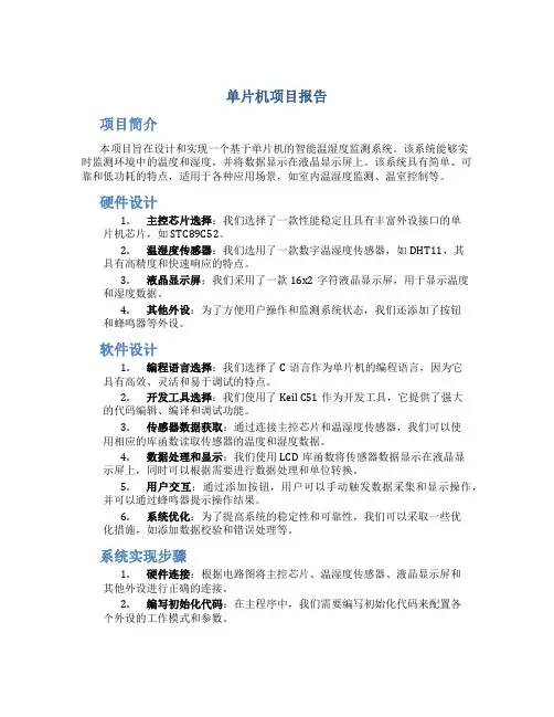 单片机项目报告