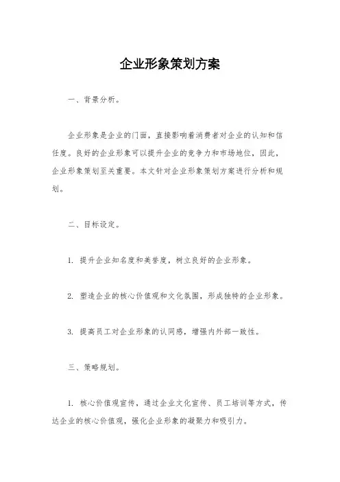 企业形象策划方案