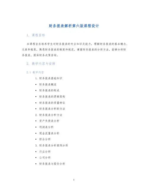 财务报表解析第六版课程设计 (2)