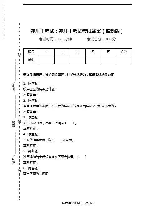 冲压工考试：冲压工考试考试答案(最新版)_0.doc