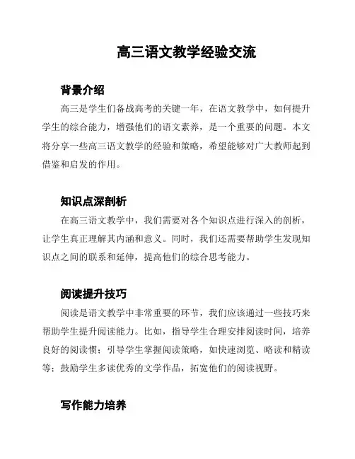 高三语文教学经验交流