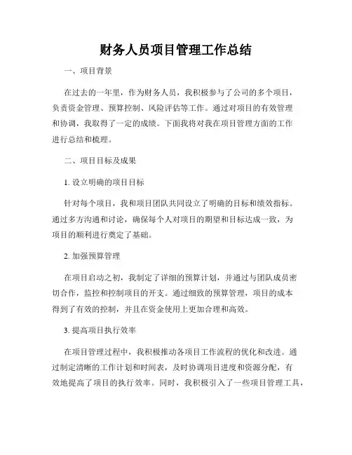 财务人员项目管理工作总结