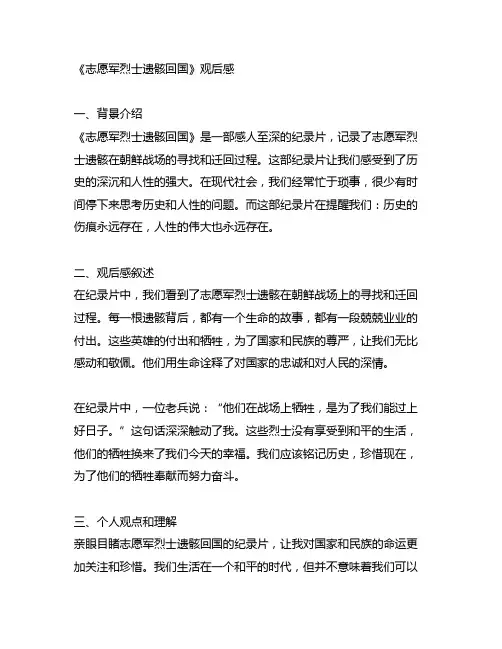 《志愿军烈士遗骸回国》观后感