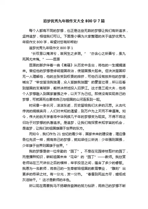追梦优秀九年级作文大全800字7篇