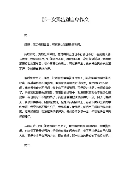 那一次我告别自卑作文