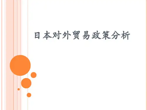 日本对外贸易政策ppt
