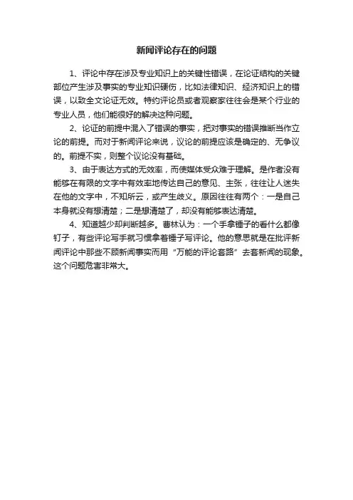 新闻评论存在的问题