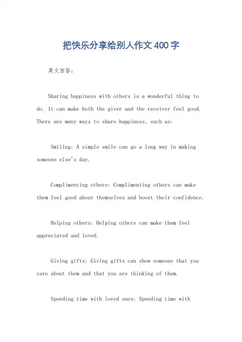 把快乐分享给别人作文400字