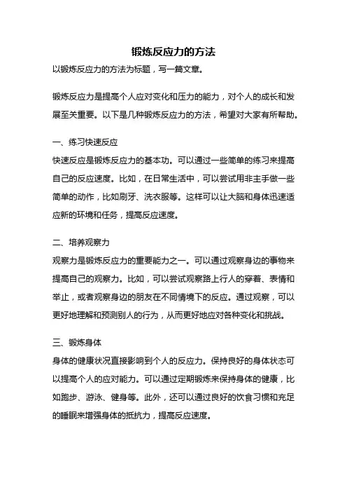 锻炼反应力的方法