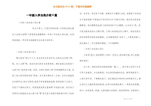 一年级入学自我介绍6篇
