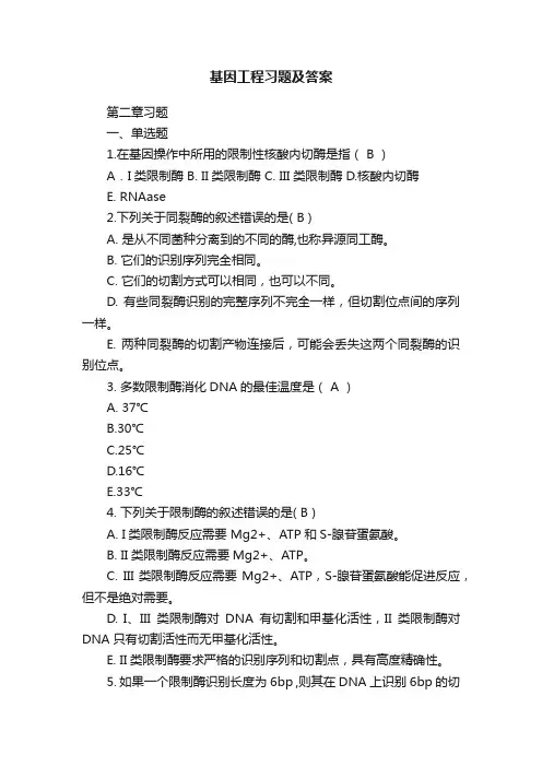 基因工程习题及答案