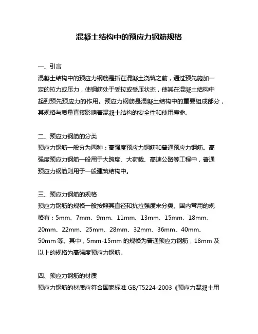 混凝土结构中的预应力钢筋规格