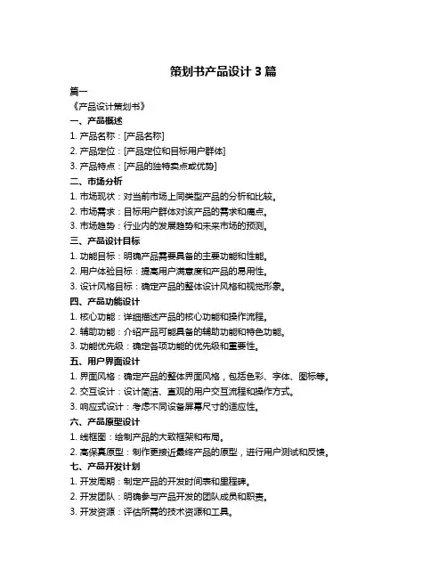 策划书产品设计3篇