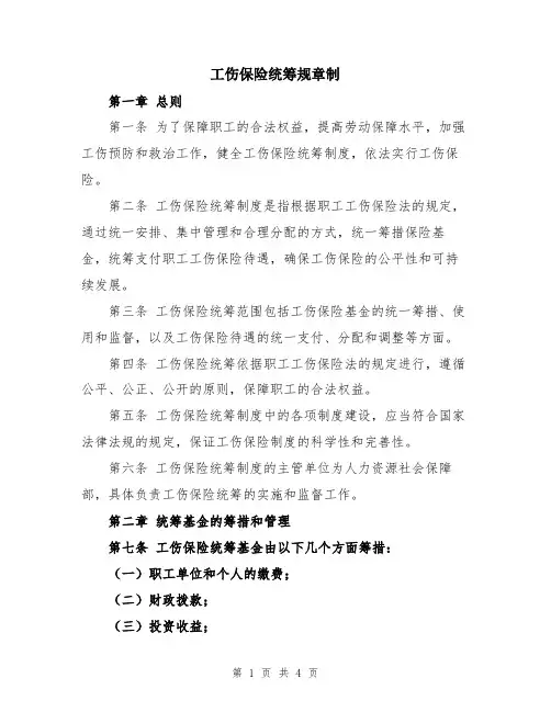 工伤保险统筹规章制