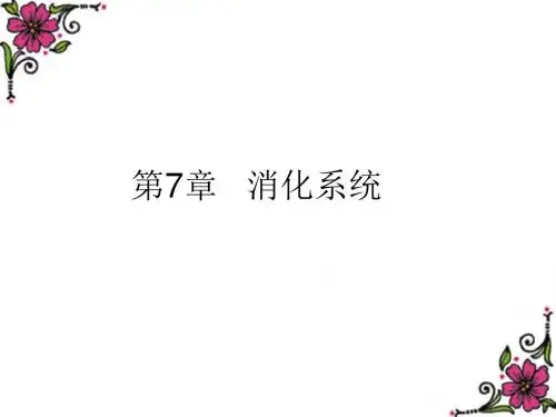核医学第7章消化系统
