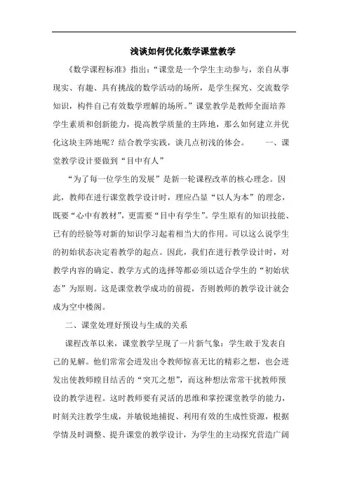 浅谈如何优化数学课堂教学
