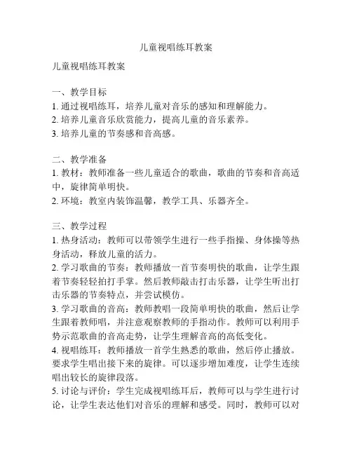 儿童视唱练耳教案