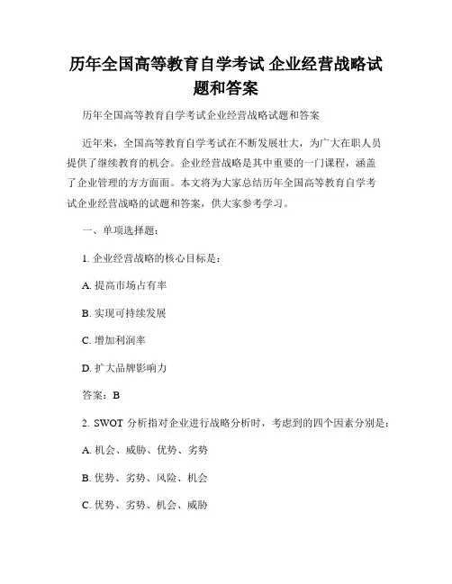 历年全国高等教育自学考试 企业经营战略试题和答案