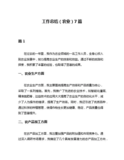 工作总结(农业)7篇
