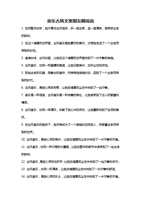 音乐古风文案朋友圈说说