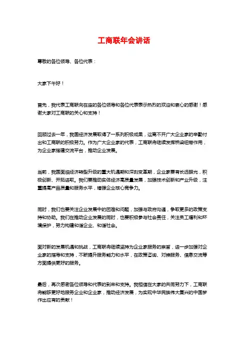 工商联年会讲话