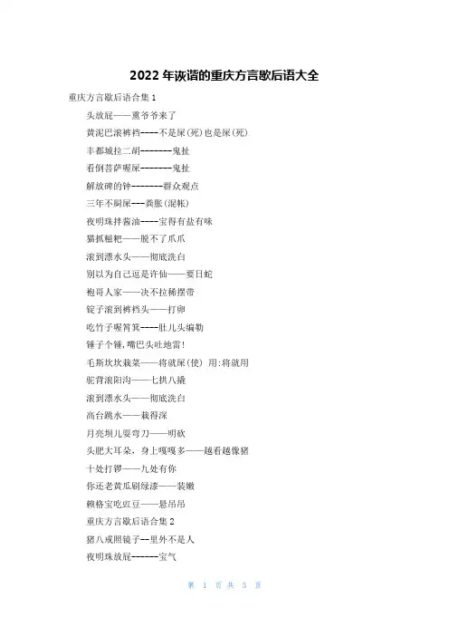 2022年诙谐的重庆方言歇后语大全
