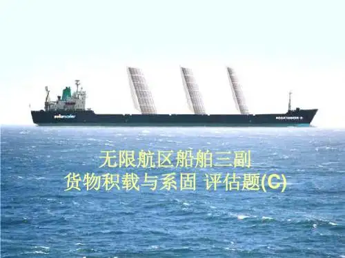无限航区船舶三副货物积载与系固评价题A