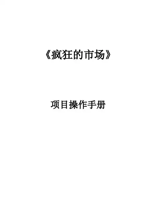 疯狂市场操作手册---王长震