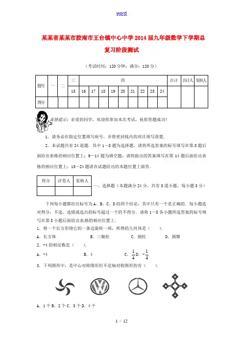 山东省青岛市胶南市王台镇中心中学2014届九年级数学下学期总复习阶段测试 北师大版