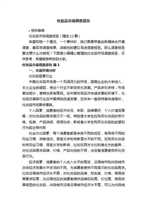化妆品市场调查报告