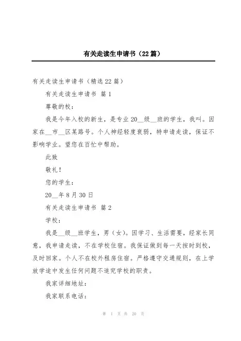 有关走读生申请书(22篇)