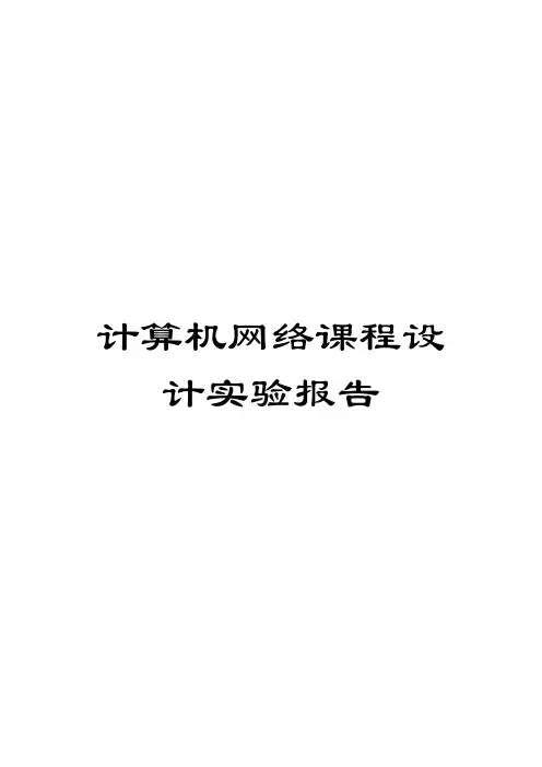 计算机网络课程设计实验报告